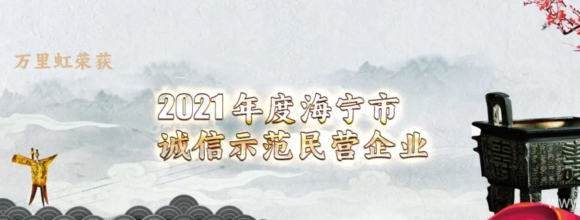 我司荣获“海宁市诚信民营企业”称号