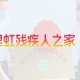 海宁万里虹残疾人之家开业啦