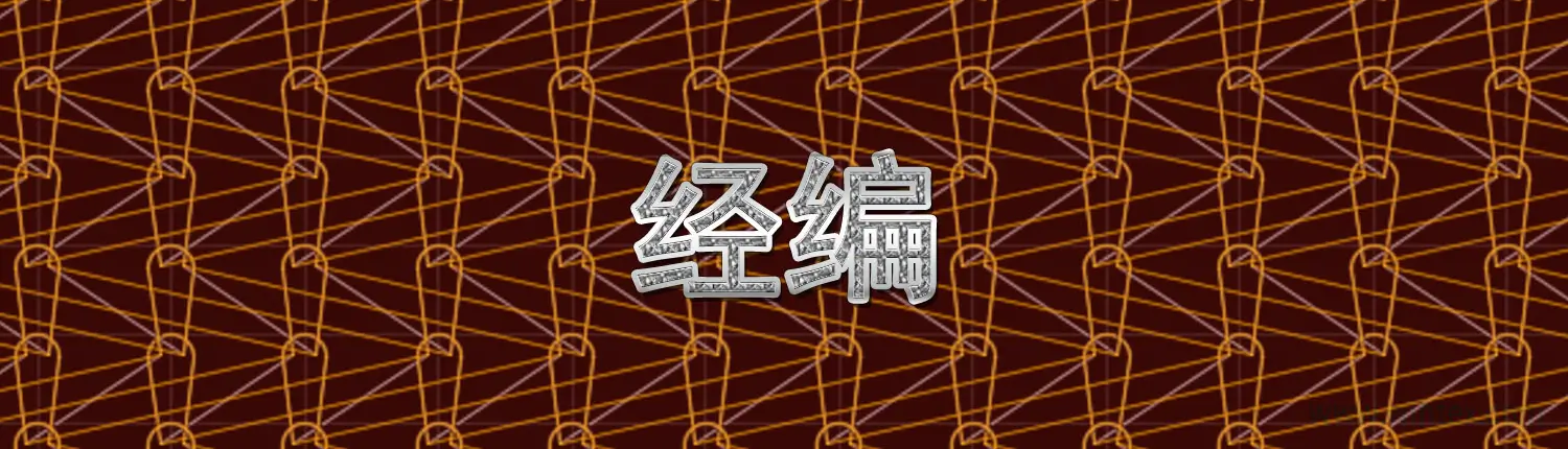 什么是经编