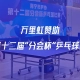 海宁市乒协第十二届“分会杯”乒乓球比赛圆满举办