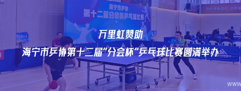 海宁市乒协第十二届“分会杯”乒乓球比赛圆满举办