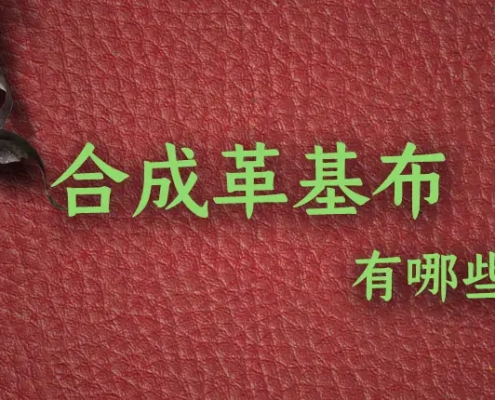 合成革基布有哪些品类