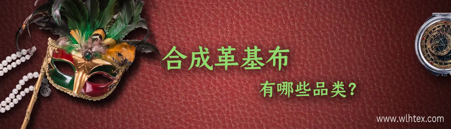 合成革基布有哪些品类 合成革基布有哪些品类