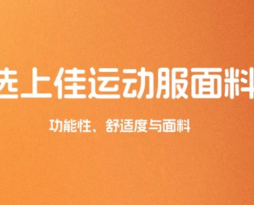 优选上佳运动服面料