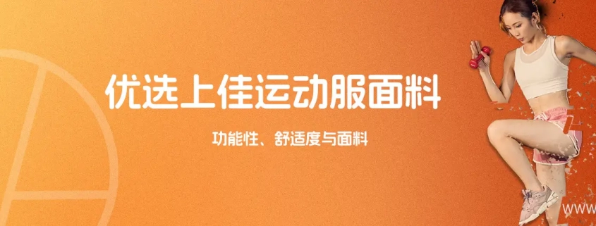 优选上佳运动服面料