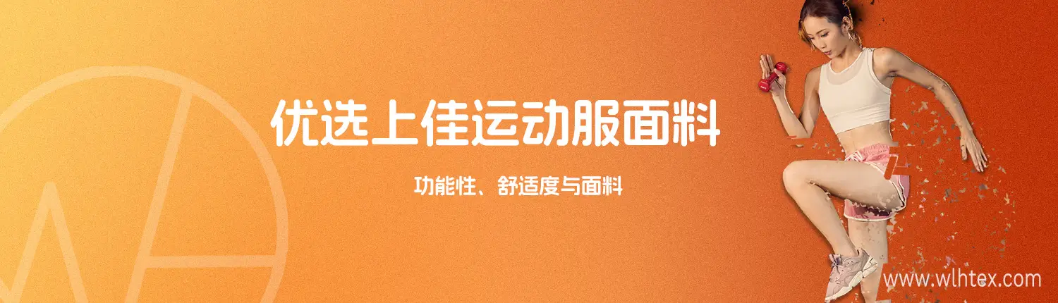 优选上佳运动服面料